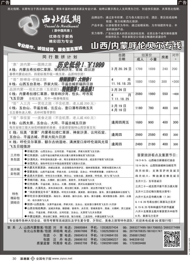 b黑030  西北假期（何美珍）—西安中原新疆青海甘肃宁夏专线  ｛01095｝
