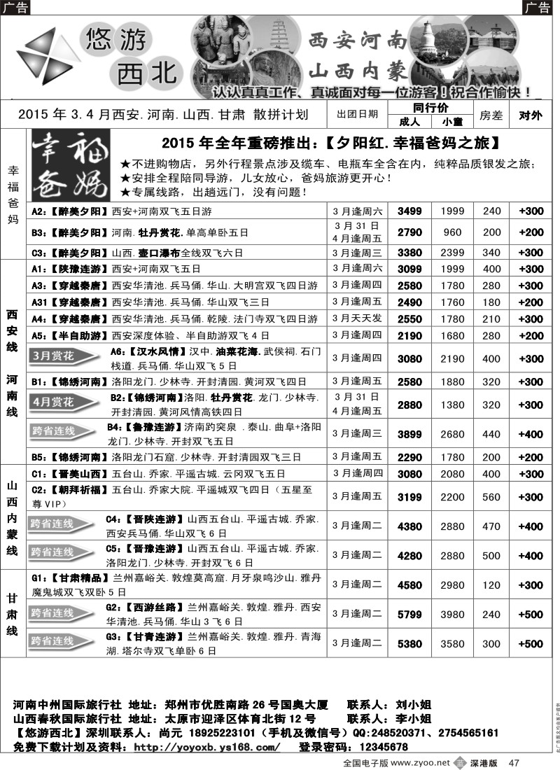 b黑047  悠游西北(尚元)陕西河南山西甘肃专线  ｛04304｝
