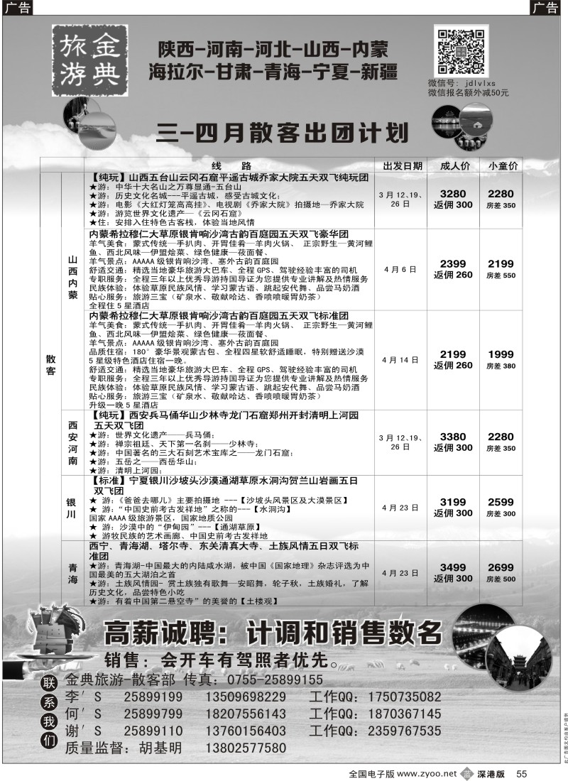 b黑055  金典旅游--西北专线及招聘