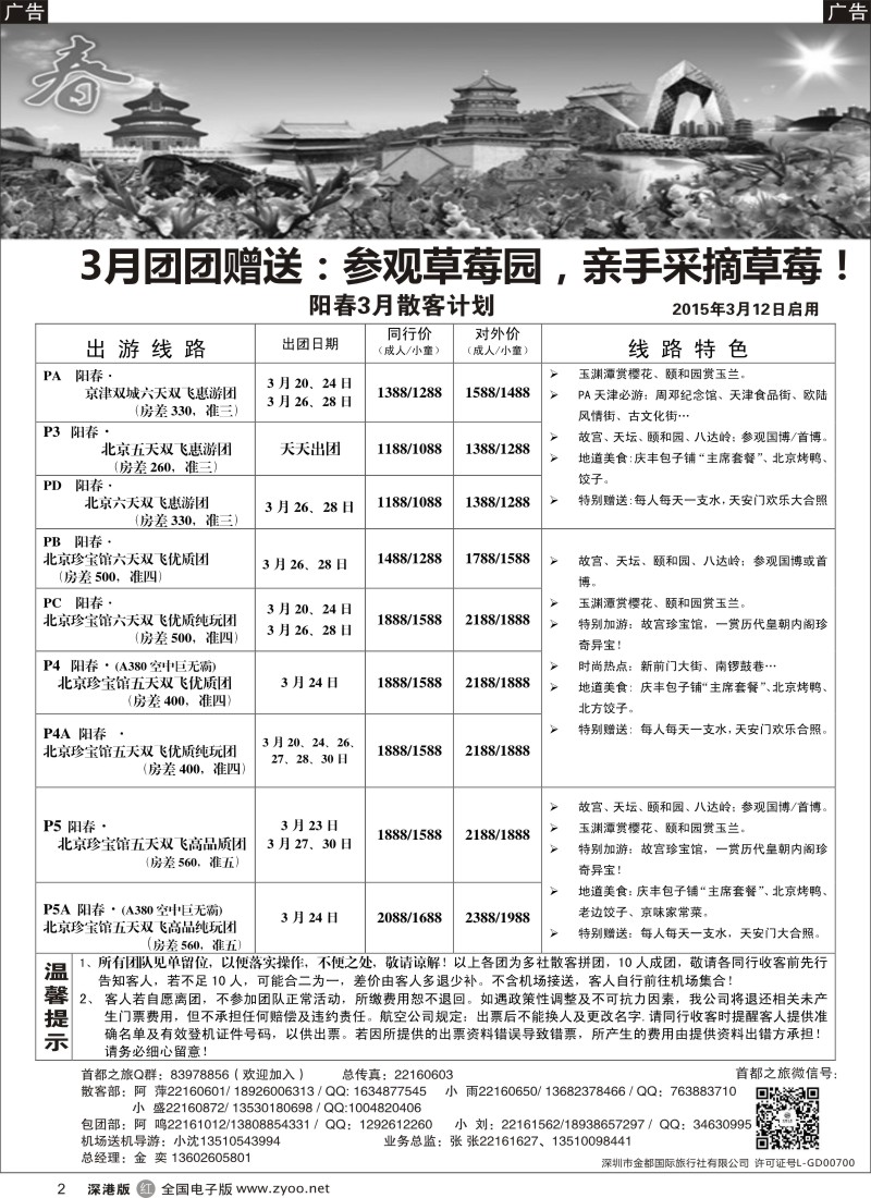 r黑002  北京首都之旅（金奕）惊爆特价  