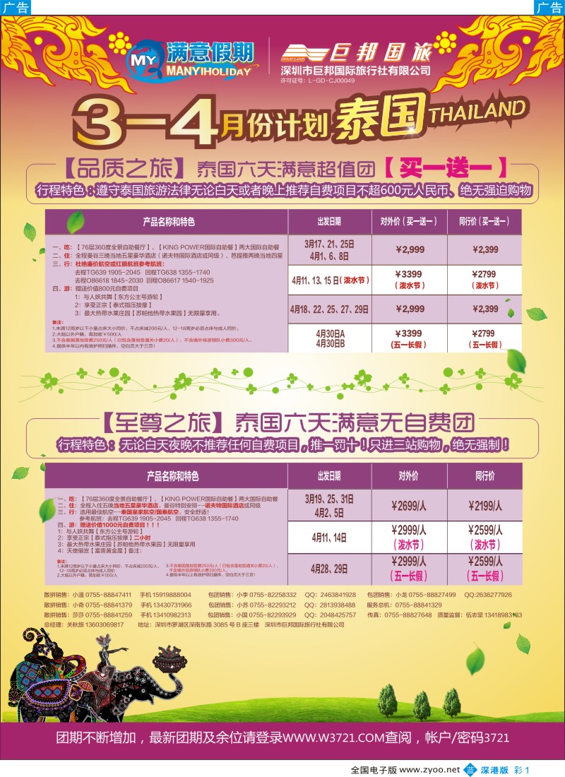 b彩001  【巨邦国旅总部】（满意假期）——品质泰新马专线  ｛00579｝