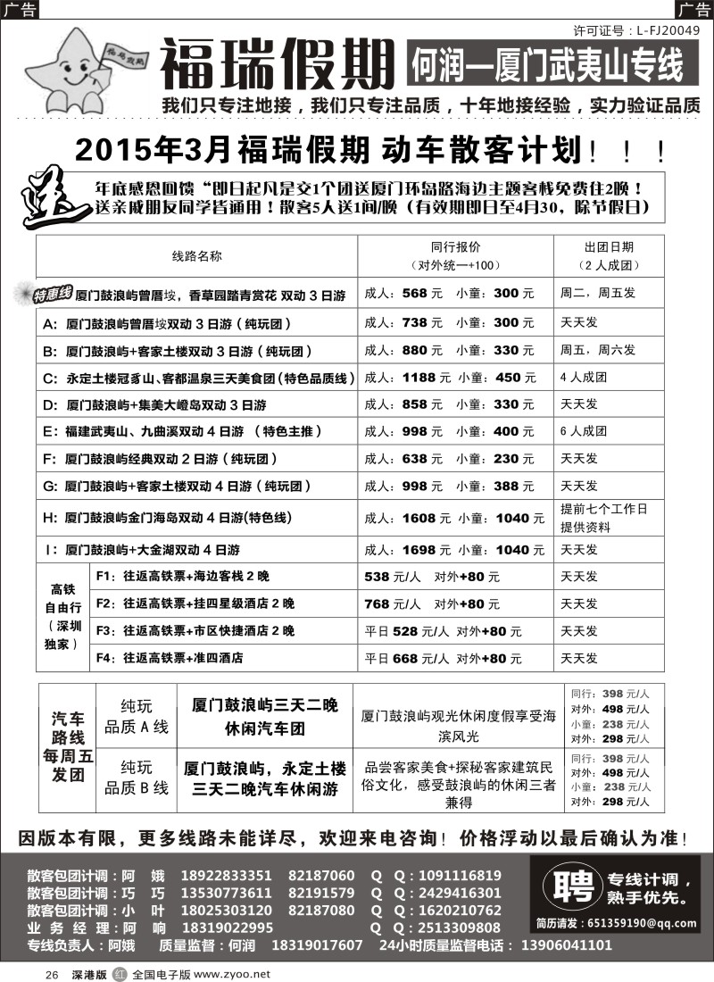 r黑026  福瑞假期—厦门武夷山专线？（何润）？  