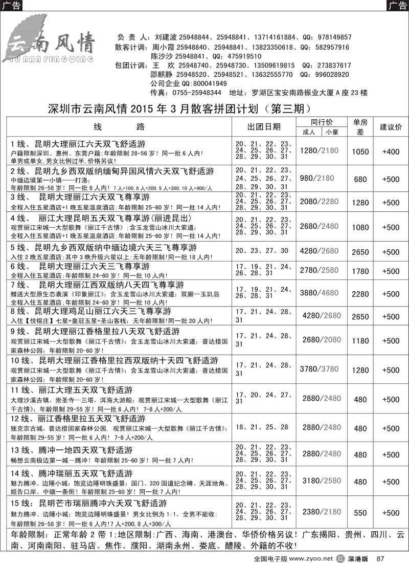 r黑087  云南风情-云南专线