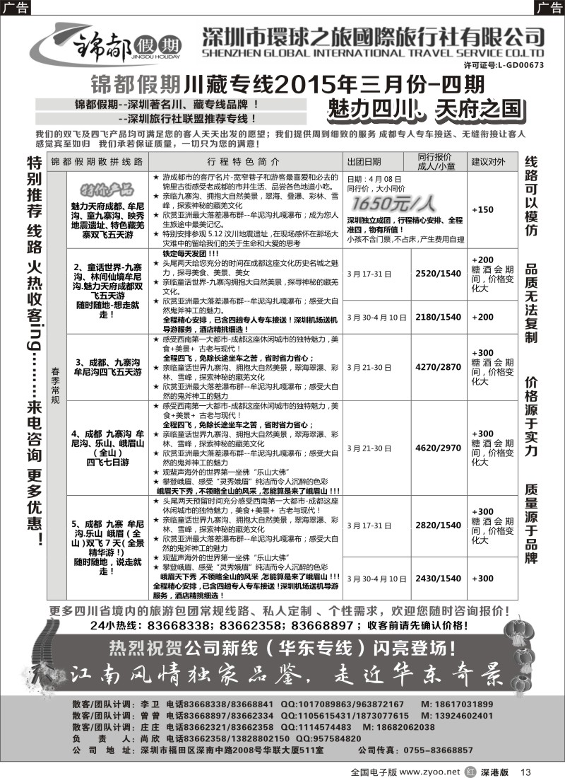 r黑013  锦都假期-四川西藏专线  