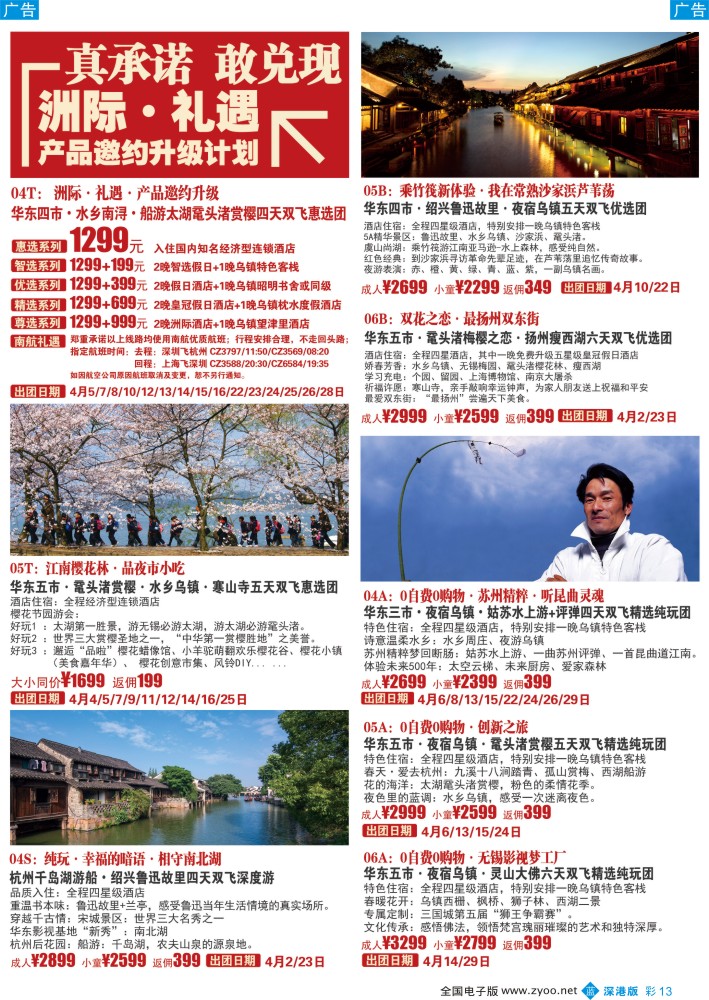 b彩013  锦之旅华东专线（华航假期）三月散拼计划  