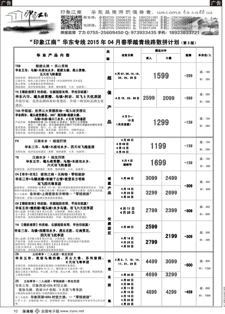 b黑010  印象江南：华东+黄山+浙江专线3月计划  