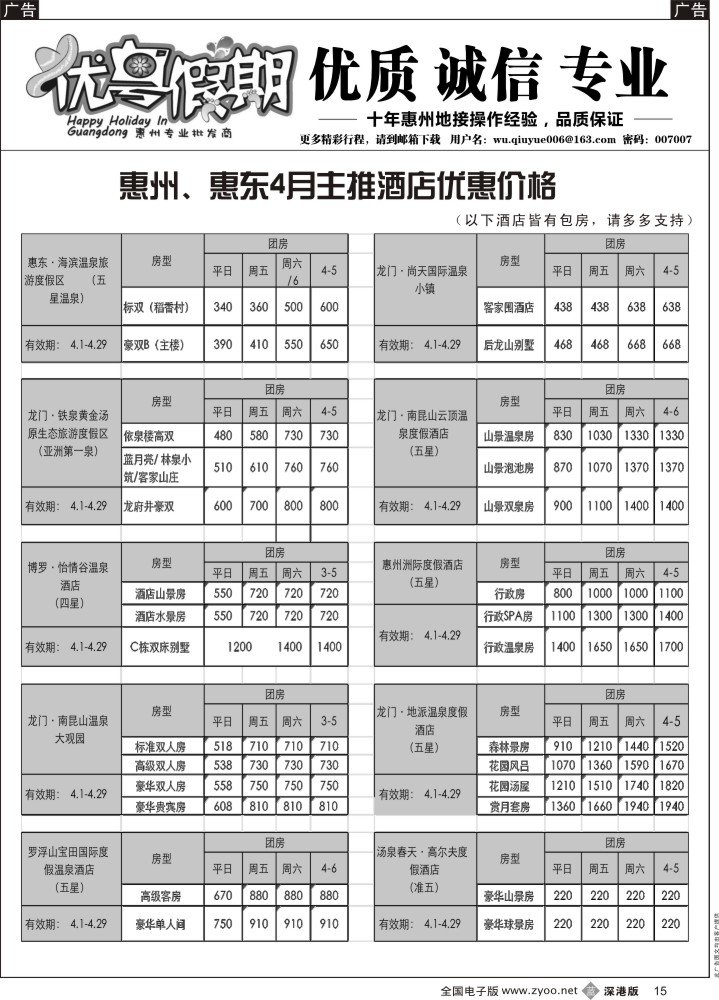 b黑015  优粤假期（吴秋月）—惠州惠东2015年4月优势酒店代理  