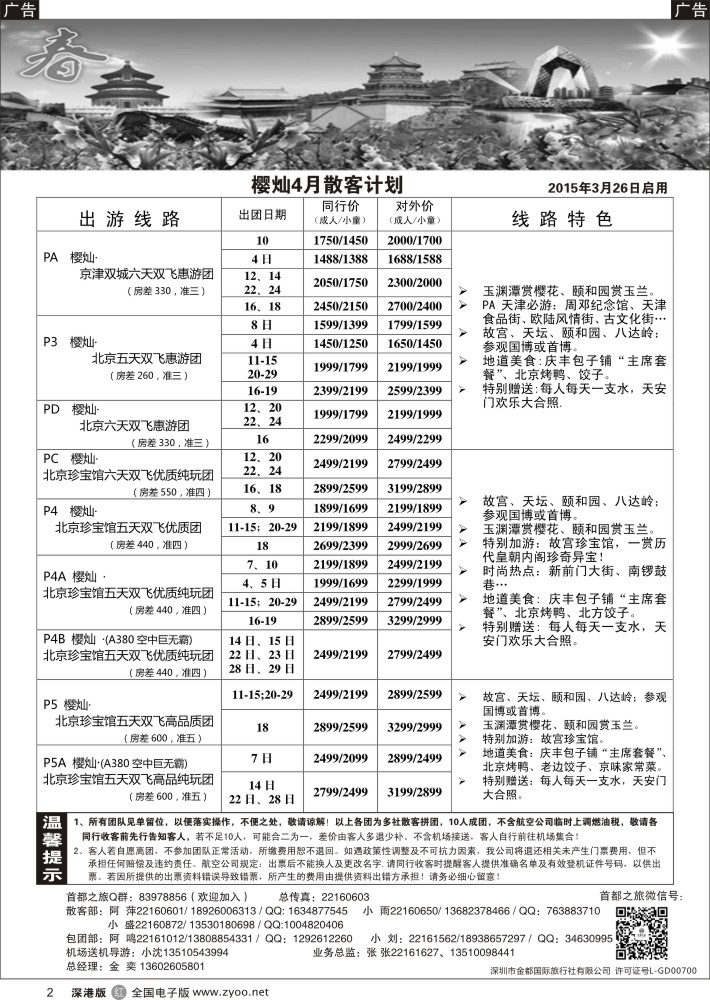 r黑002  北京首都之旅（金奕）惊爆特价  