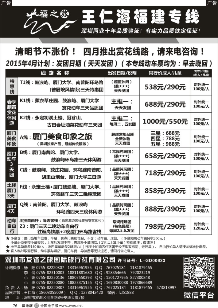 r黑076  福之旅王仁海福建厦门专线（动车）