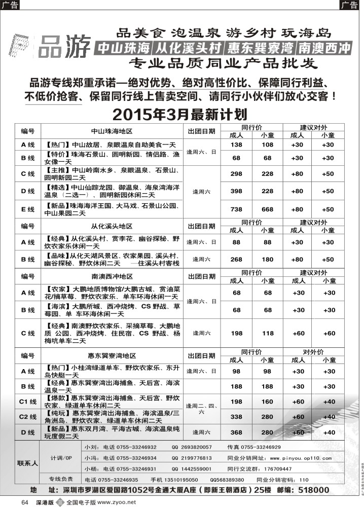 b黑064  品游系列-中山珠海、从化溪头村、惠东巽寮湾、南澳西冲专线批发商  