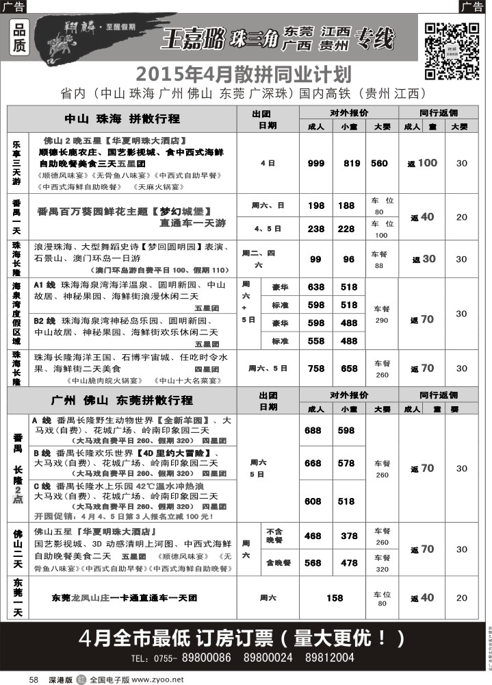 r黑058  翔麟.至醒假期—品质珠三角专线（中山、珠海、广州、佛山、广深珠东莞联游等）  