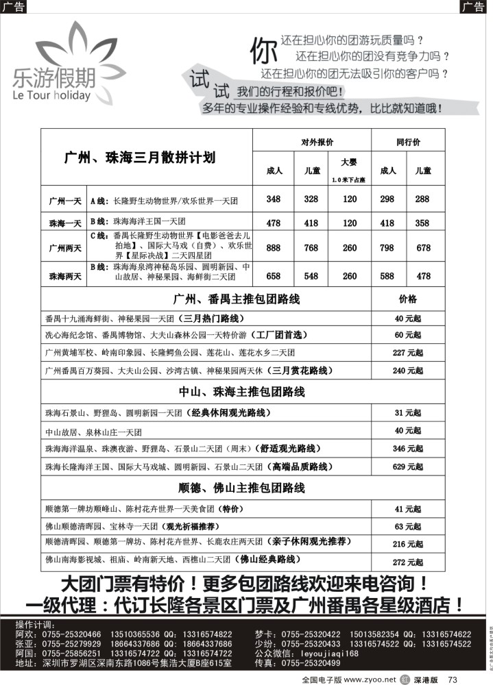 r黑073  乐游假期-广州番禺、中山珠海、佛山顺德专线  