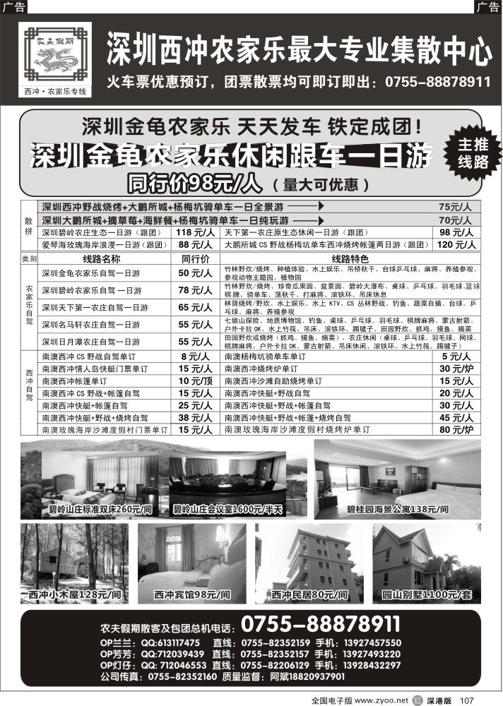 r黑107  农夫假期-深圳农家乐西冲专业集散中心  