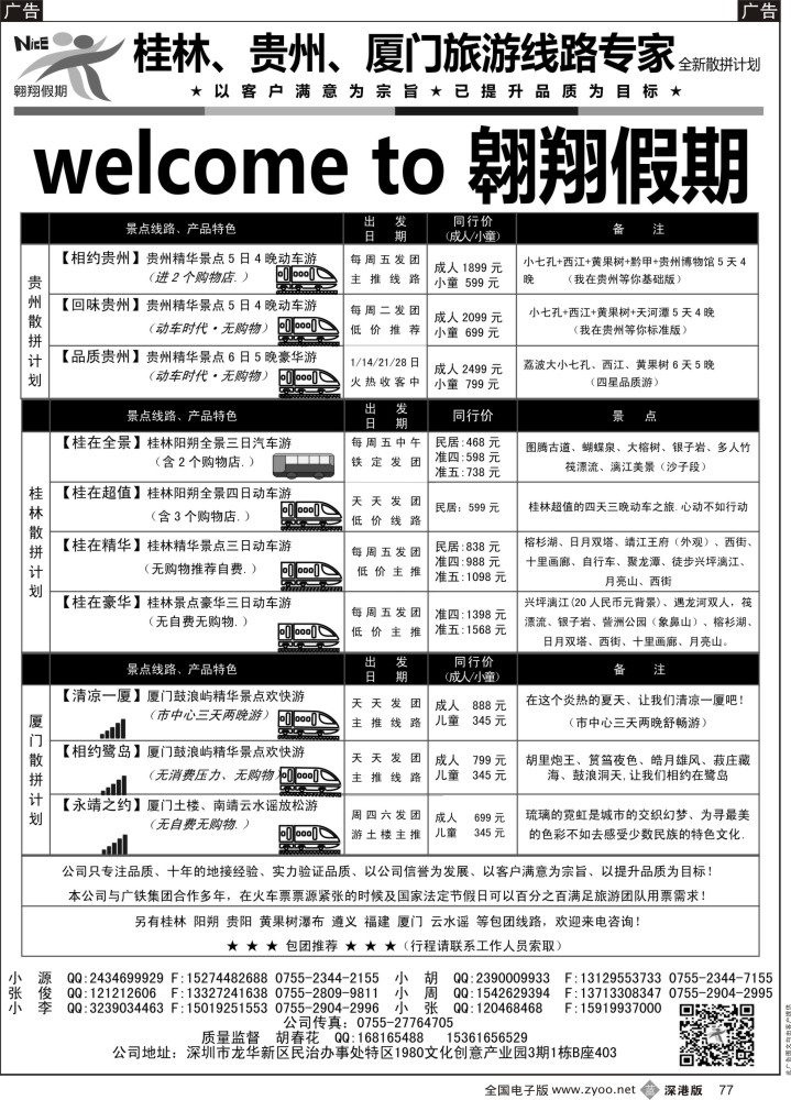 b黑077  翱翔假期(胡春花)-贵阳／桂林／厦门专线