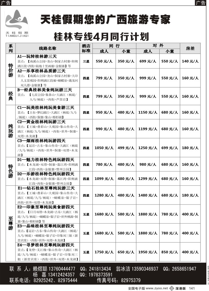 b黑141  天桂假期—贵州专线