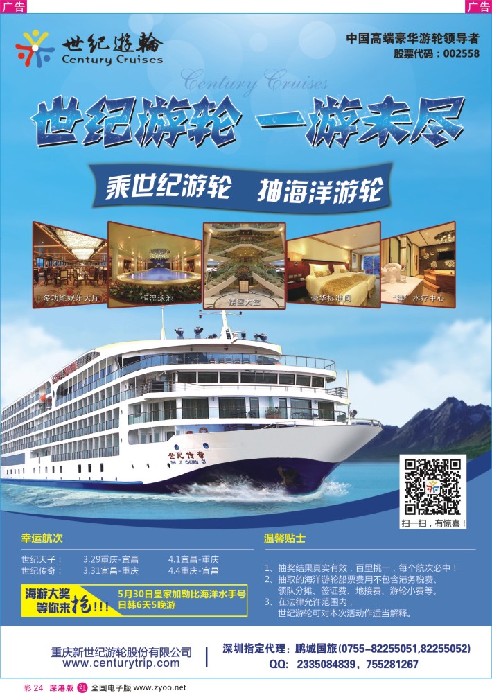 r彩024  世纪游轮，一游未尽（2015，盛大启航）？