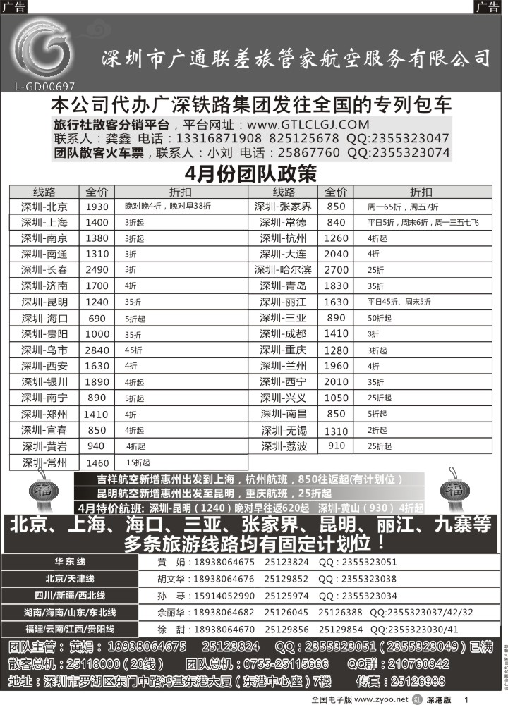 r黑001  深圳广通联航空团队报价  