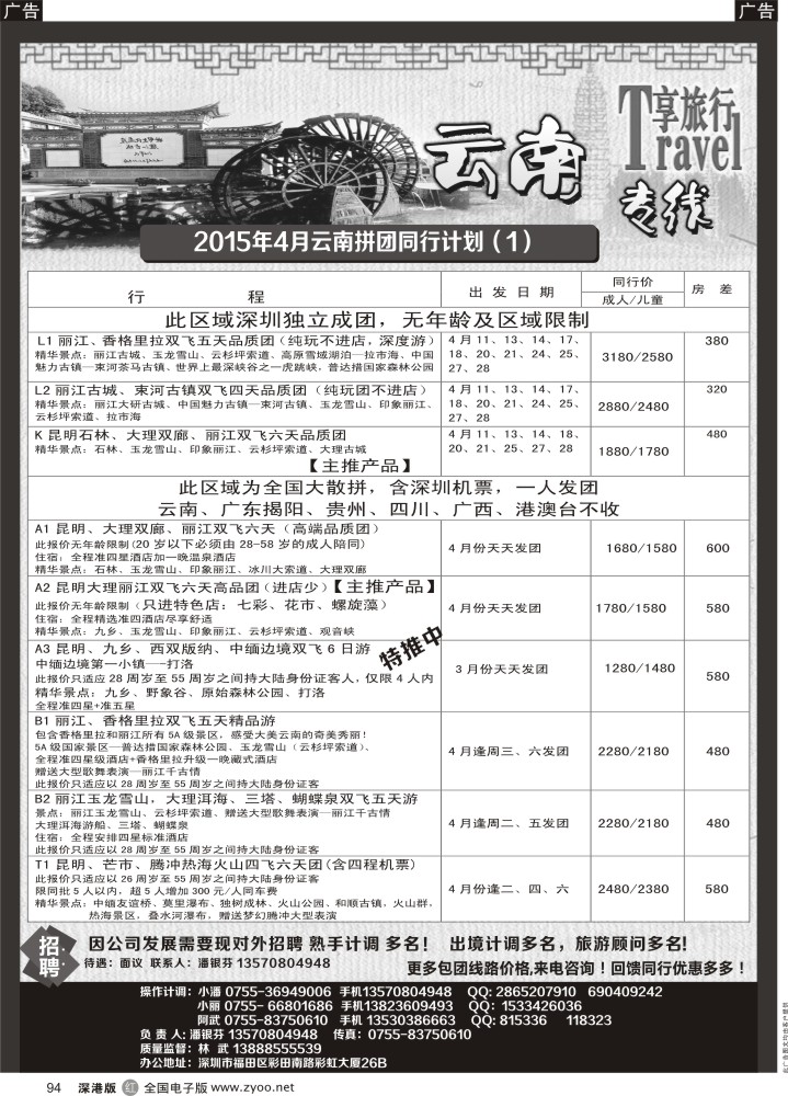 r黑094  途景旅行社—云南专线