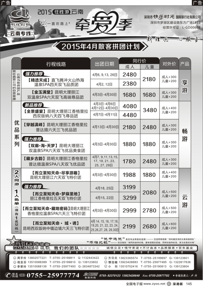 r黑145  明珠假期—云南专线     