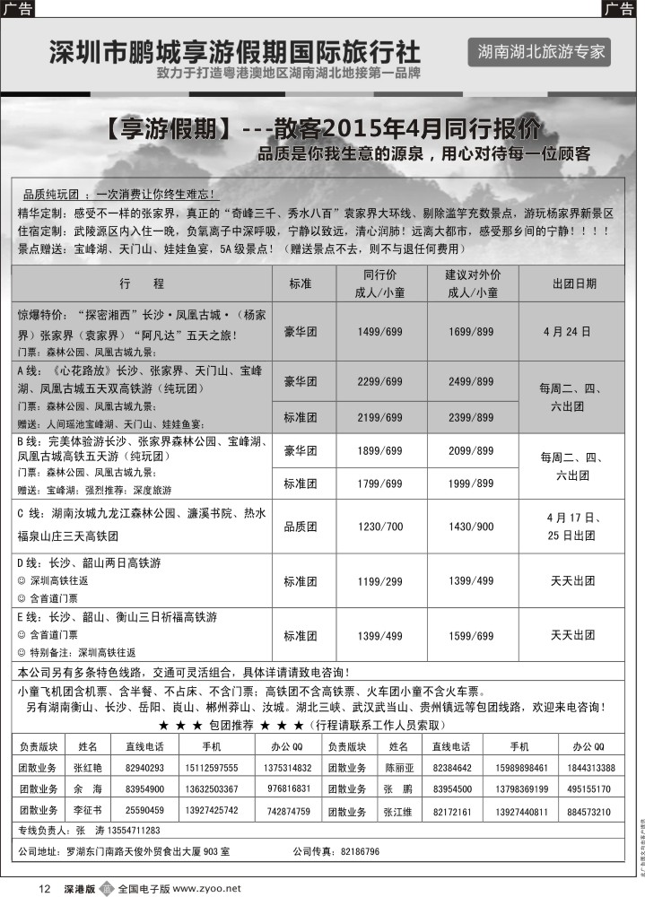 b黑012  湖南线--享游假期  张涛  