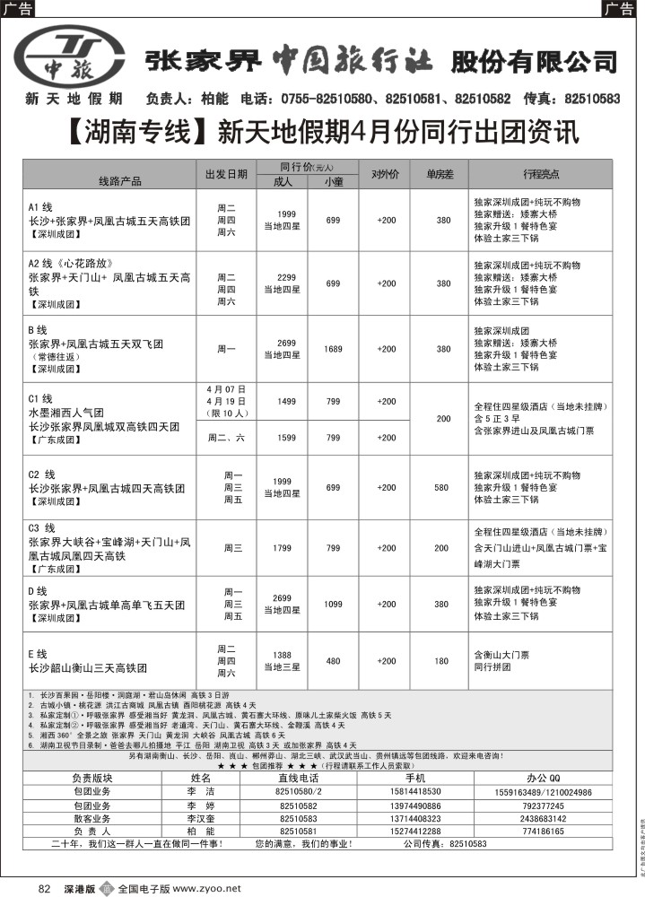 b黑082  【湖南专线】新天地假期4月份同行出团资讯  