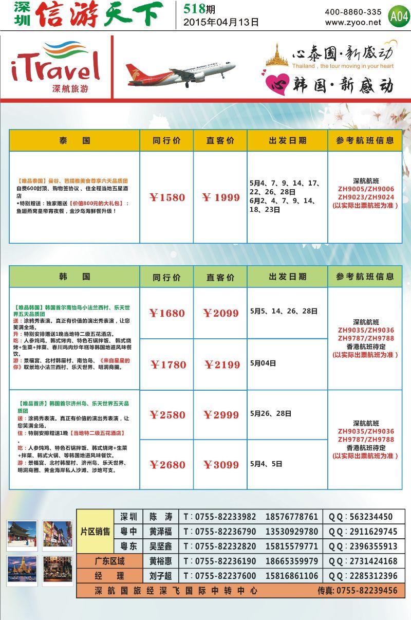 A4  深航旅游经深飞—东南亚