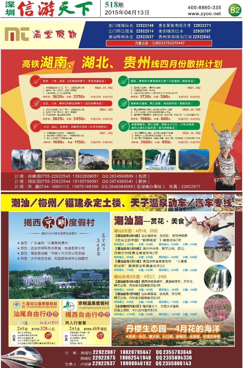 B2  满堂假期-潮汕线，贵州线
