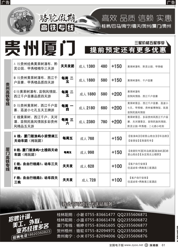 r黑061  骆驼假期—高铁专线（桂林南宁贺州贵州厦门）