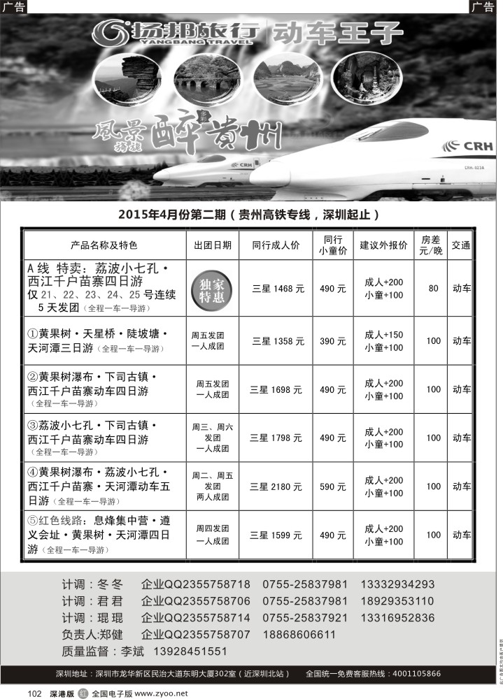r黑102  扬邦旅行--动车王子（贵州高铁专线，深圳起止）