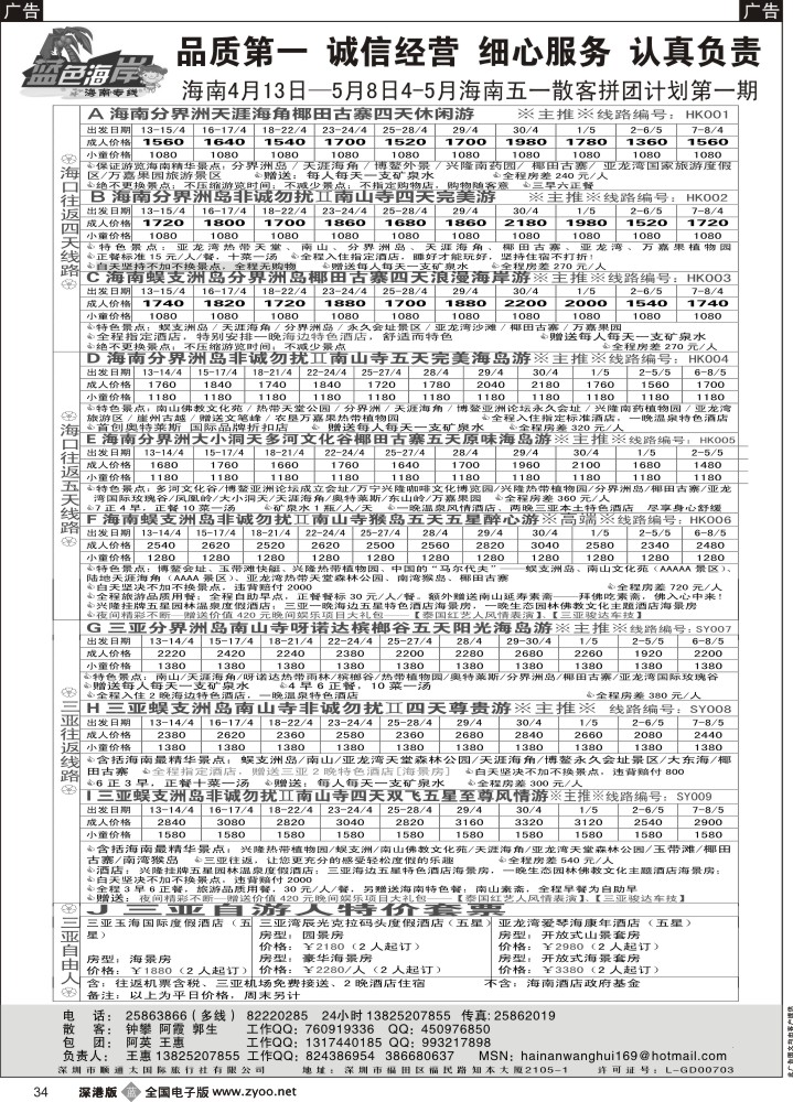 b黑034  （品质海南4-5月五一计划第一期）蓝色海岸海南专线（旅游法产品）（王惠）