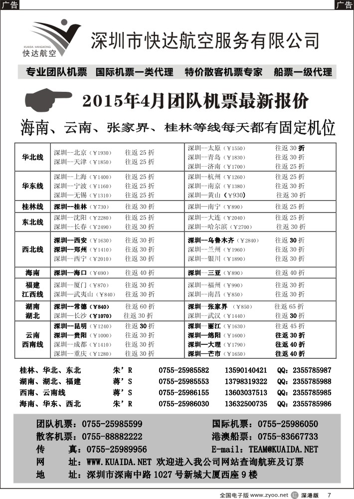 r黑007  快达航空—团队优惠折扣
