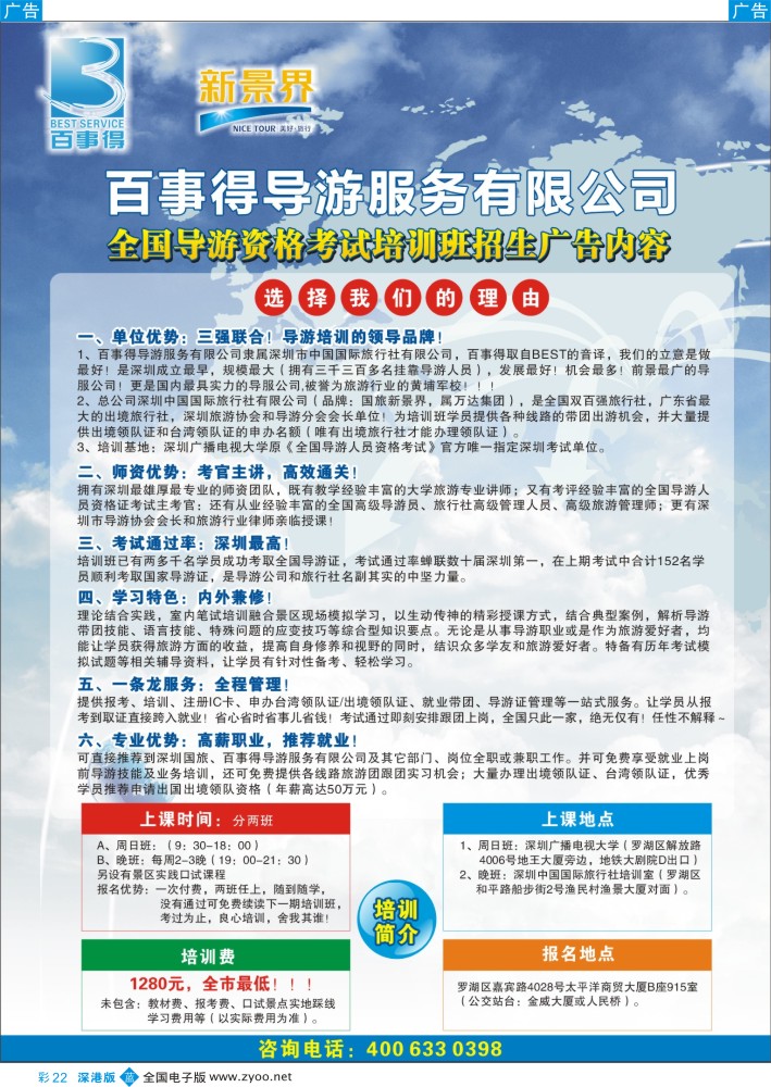 b彩022  您明智的导游考证首选-新景界【百事得】