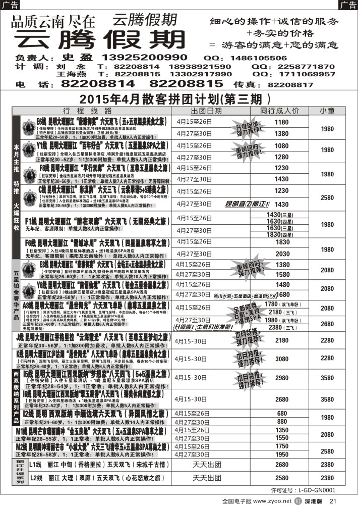 r黑021  云腾假期—云南专线
