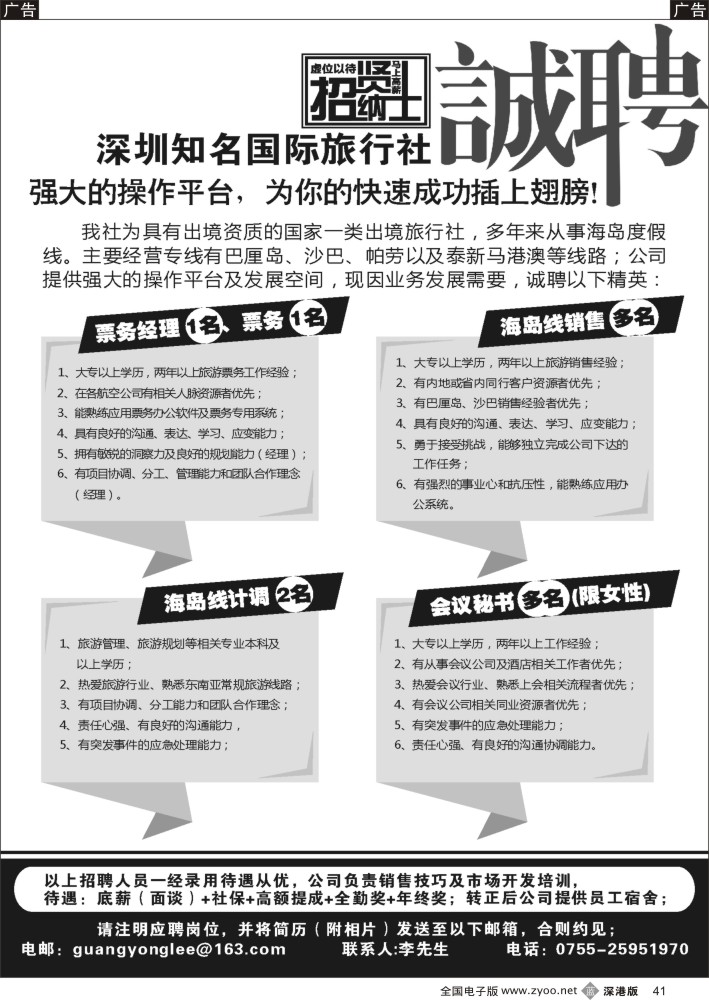 b黑041  知名出境社诚聘：票务、计调、销售