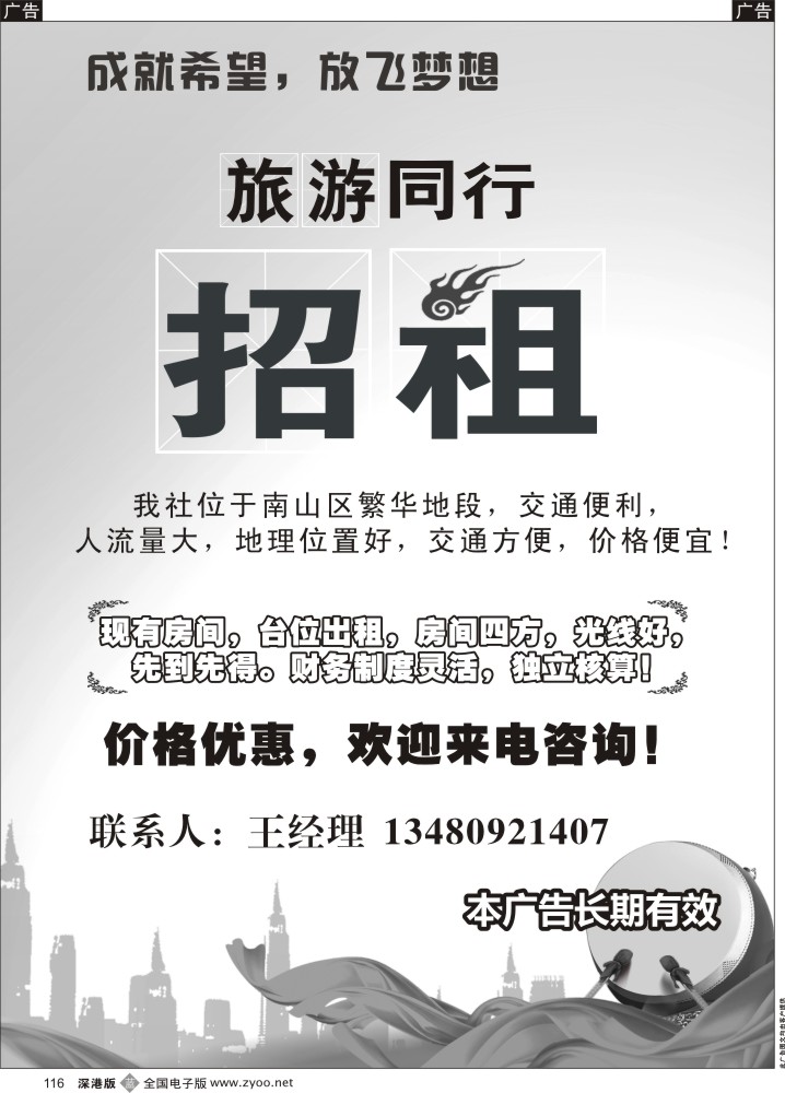 b黑116  南山某知名旅行社招聘精英—以及办公室招租