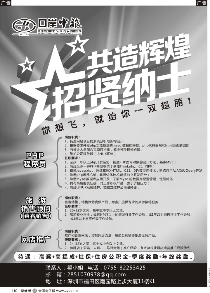 r黑110  口岸中旅：招聘销售顾问、网店推广、PHP程序员