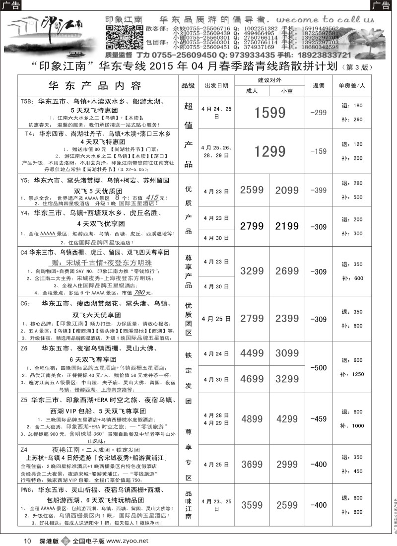 b黑010  印象江南：华东+黄山+浙江专线5月计划  