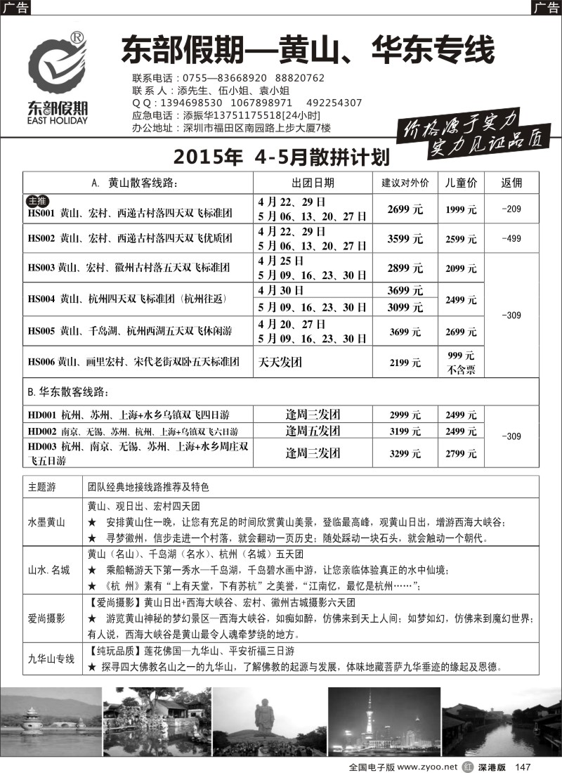 r黑147  东部假期—黄山华东专线（添振华）