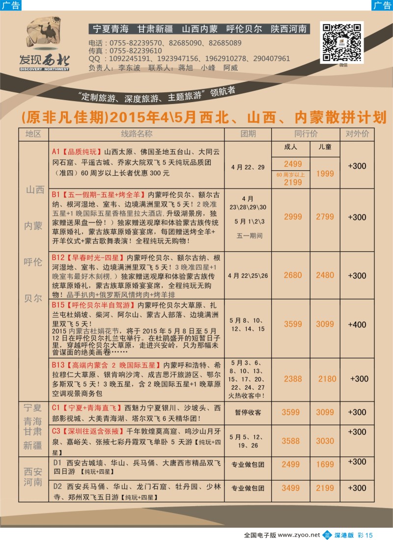 b彩015  发现西北（李东波）-西北、山西内蒙呼伦贝尔天天特价计划  