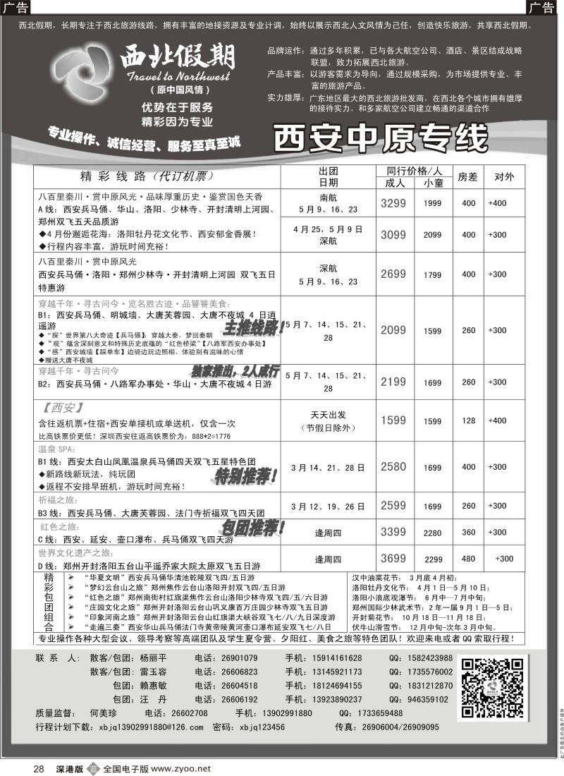 b黑028  西北假期（何美珍）—西安中原专线