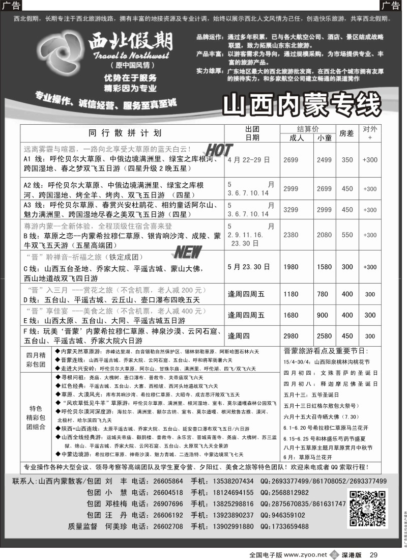 b黑029  西北假期（何美珍）—山西内蒙呼伦贝尔专线  