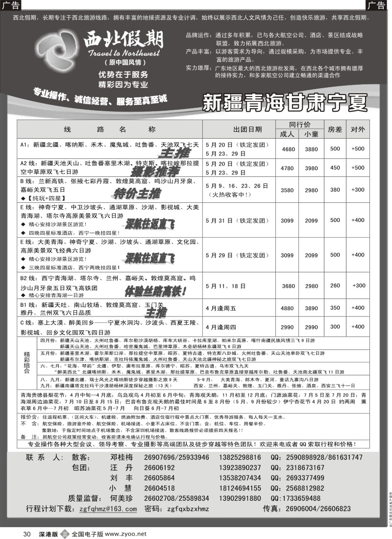 b黑030  西北假期（何美珍）—新疆青海甘肃宁夏山东东北专线  