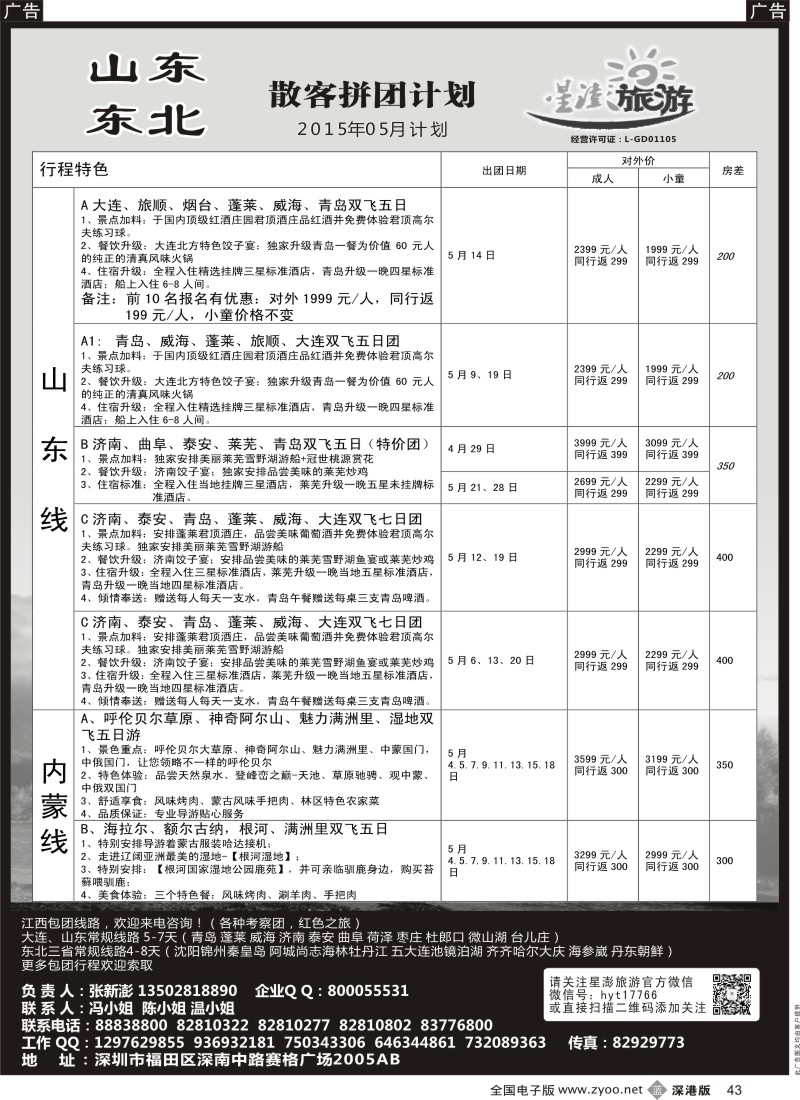 b黑043  星澎旅游-山东东北专线  