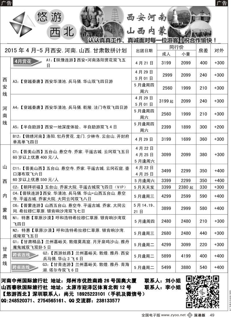 b黑049  悠游西北(尚元)陕西河南山西甘肃专线  