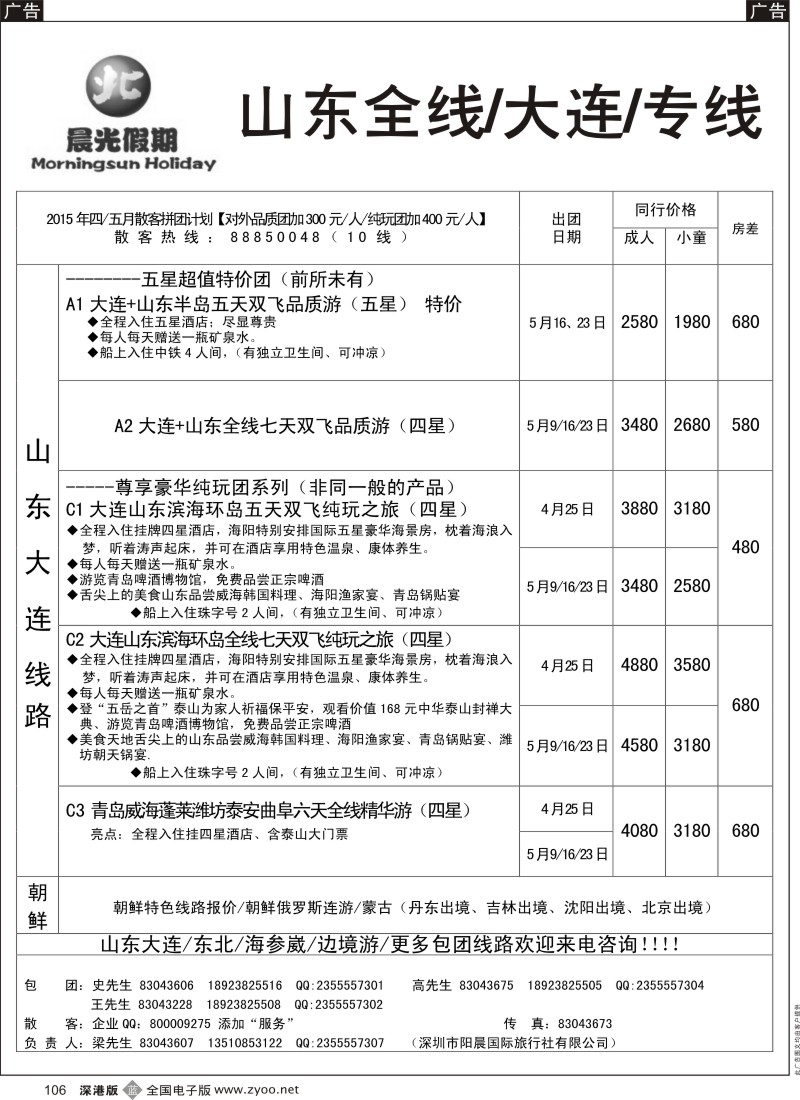 b黑106  晨光假期  山东全线／大连／专线