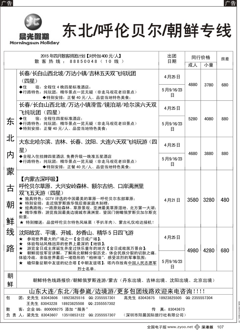 b黑107  晨光假期  东北／呼伦贝尔／朝鲜专线