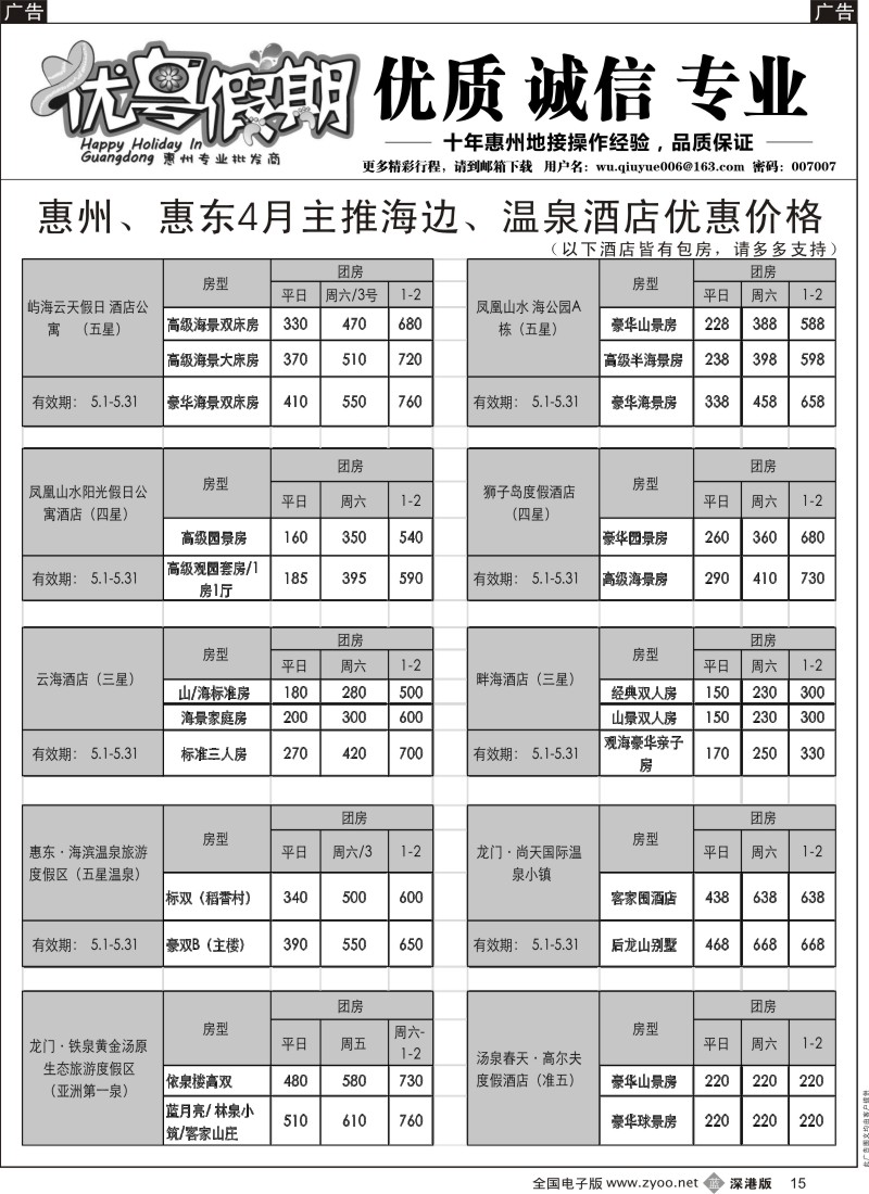 b黑015  优粤假期（吴秋月）—惠州惠东2015年4月优势酒店代理  