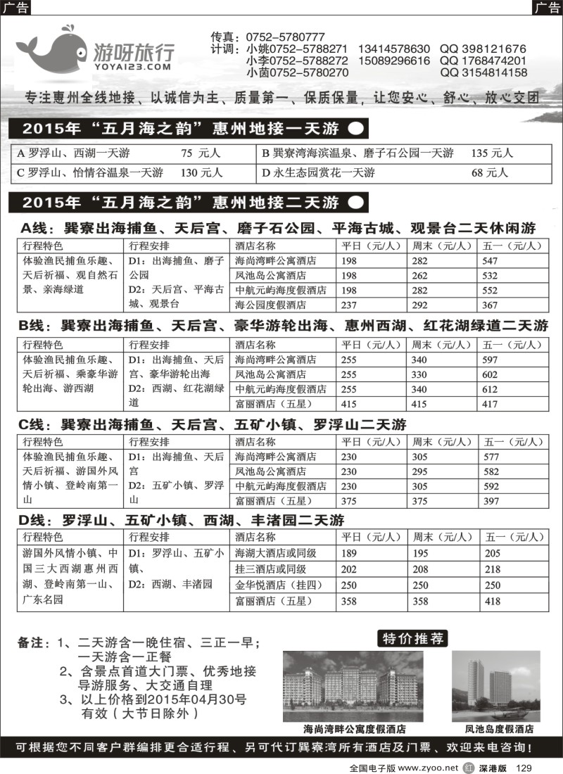r黑129  游呀旅行--惠州全线地接巽寮海边优势控房