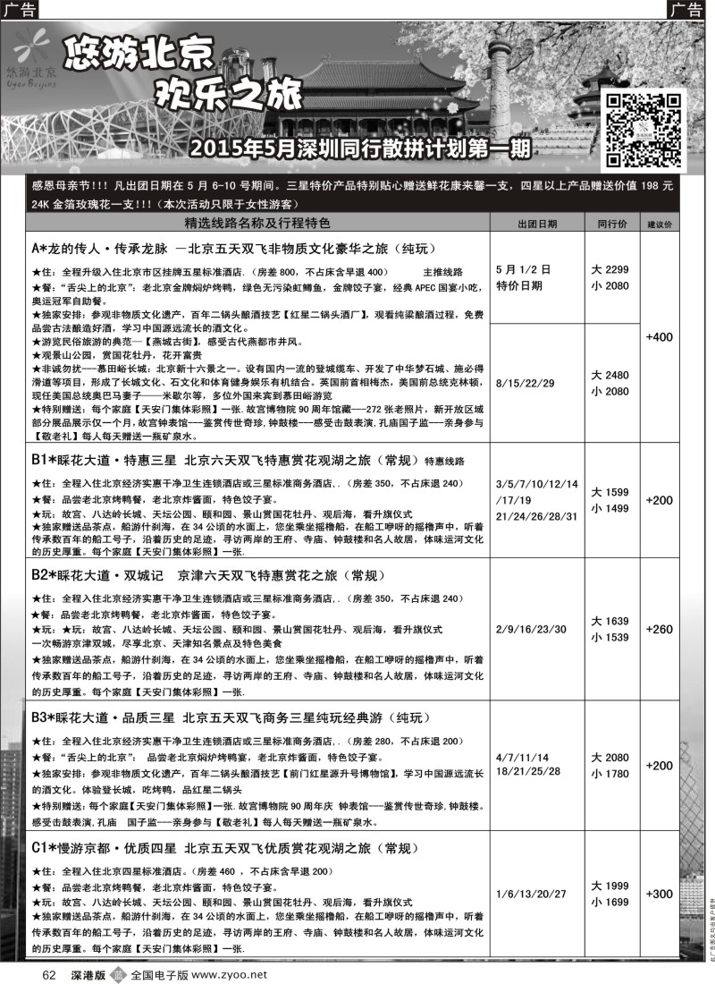 b黑062  悠游假期---北京专线（王磊）  