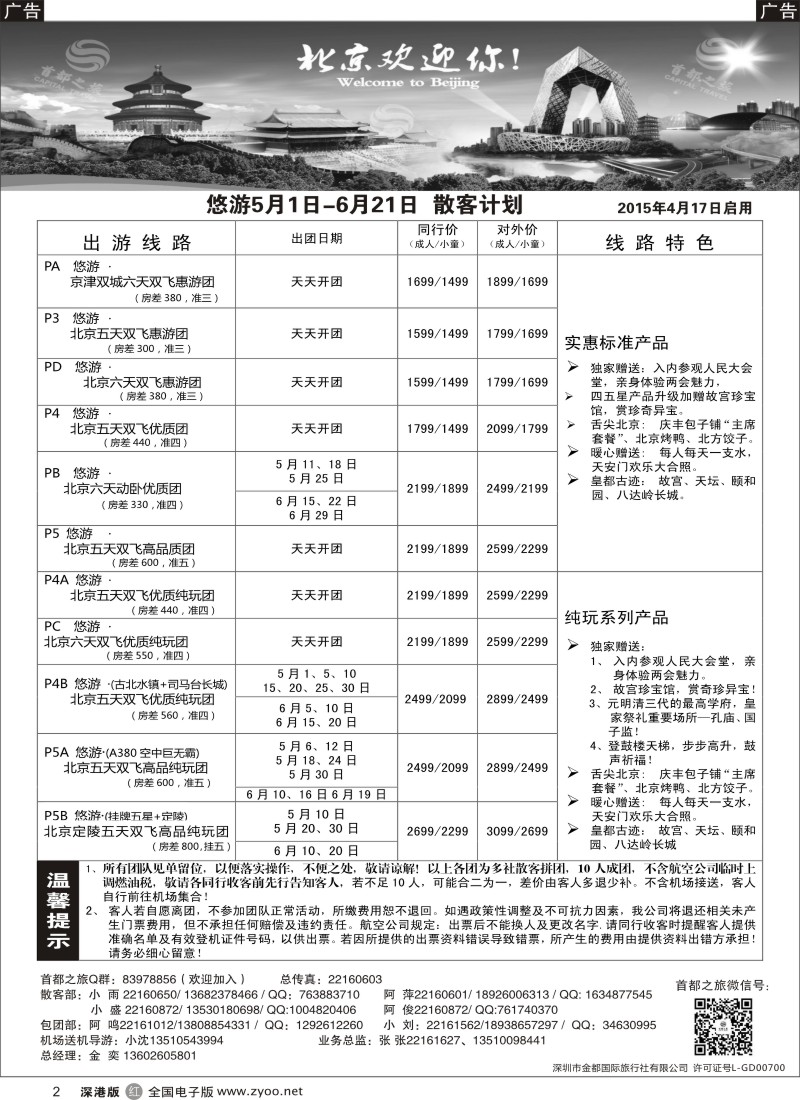 r黑002  北京首都之旅（金奕）惊爆特价  